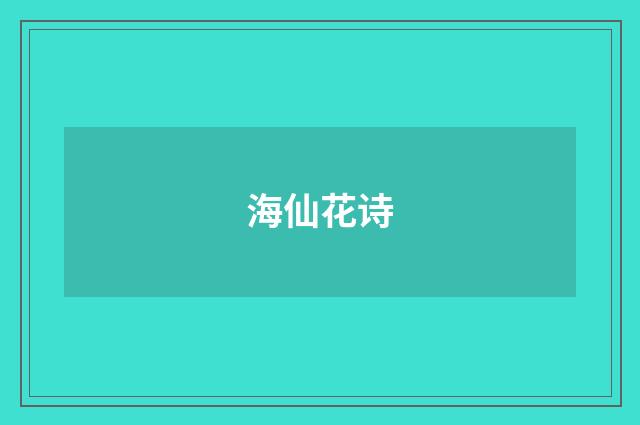 海仙花诗