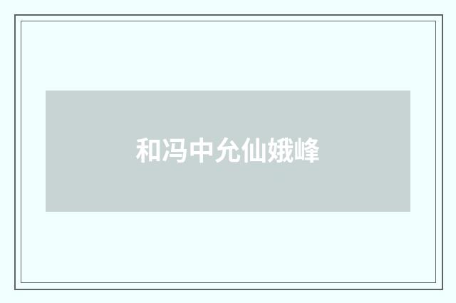 和冯中允仙娥峰
