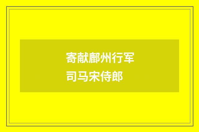 寄献鄜州行军司马宋侍郎
