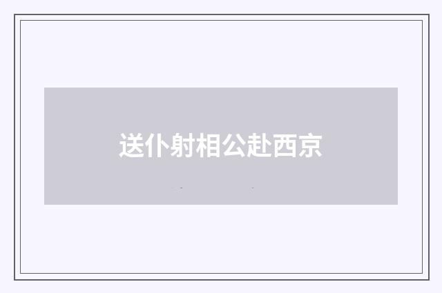 送仆射相公赴西京