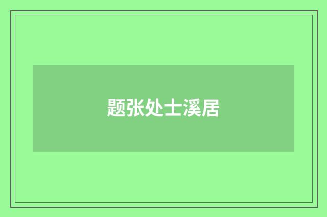 题张处士溪居