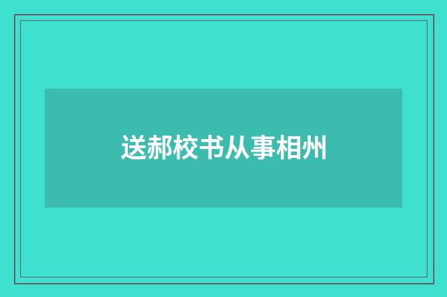 送郝校书从事相州