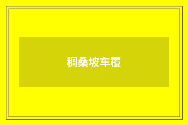 稠桑坡车覆