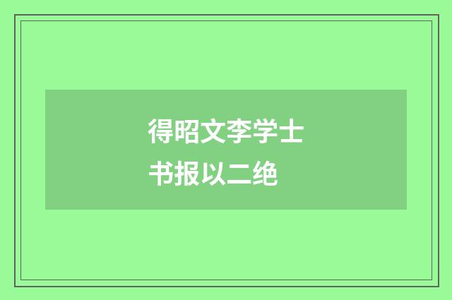 得昭文李学士书报以二绝