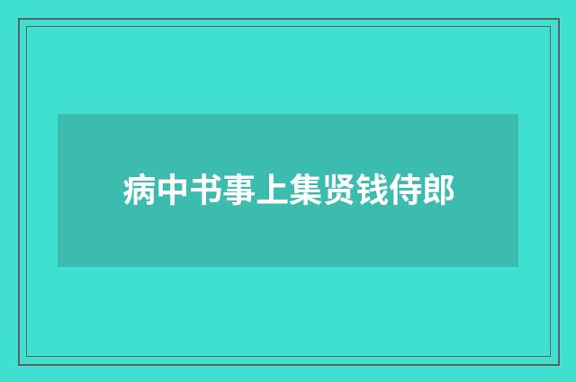 病中书事上集贤钱侍郎
