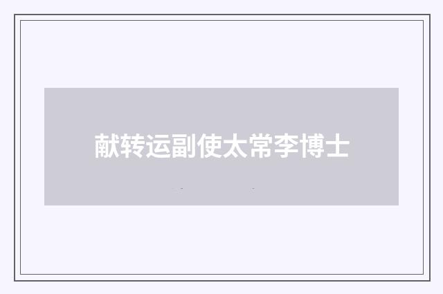 献转运副使太常李博士