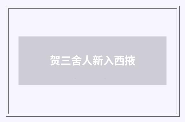 贺三舍人新入西掖