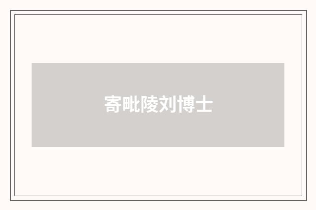 寄毗陵刘博士