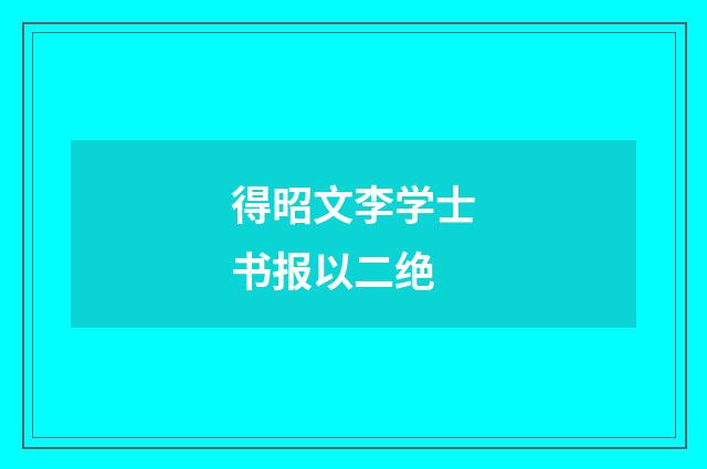 得昭文李学士书报以二绝