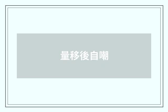 量移後自嘲