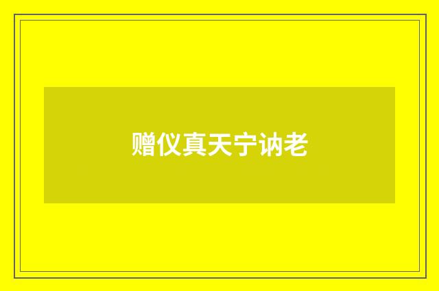 赠仪真天宁讷老