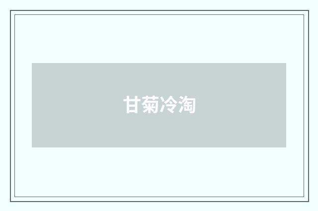 甘菊冷淘