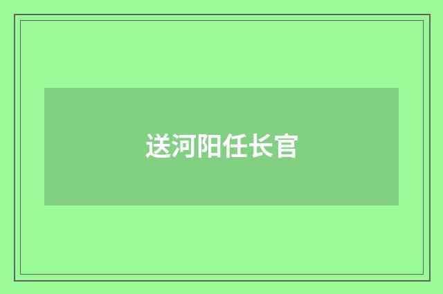 送河阳任长官