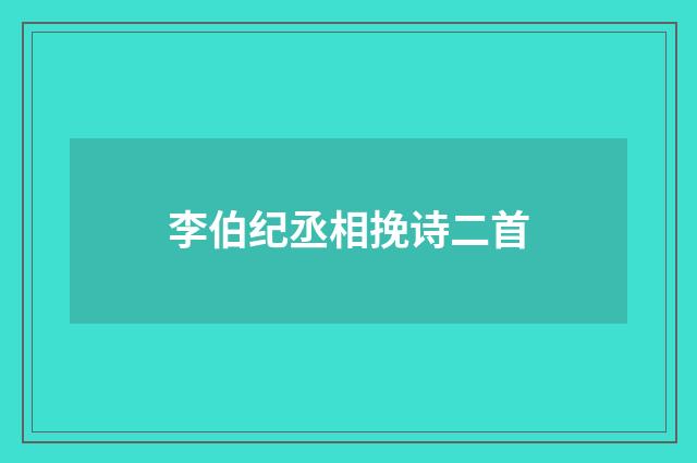 李伯纪丞相挽诗二首