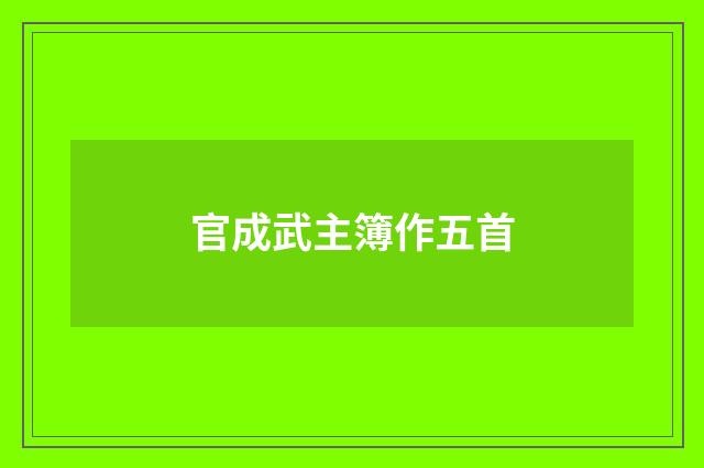官成武主簿作五首