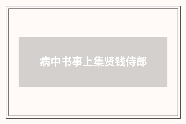 病中书事上集贤钱侍郎