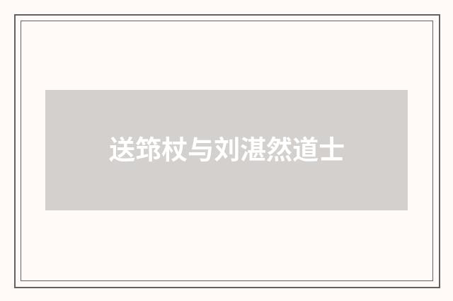 送筇杖与刘湛然道士