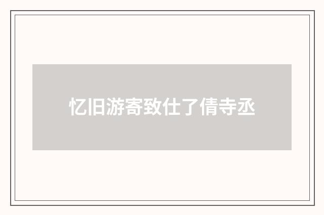 忆旧游寄致仕了倩寺丞