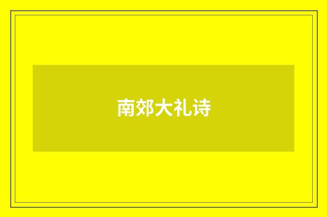 南郊大礼诗