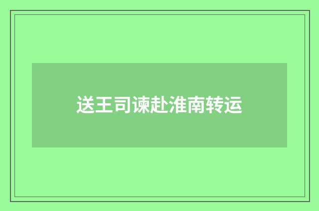 送王司谏赴淮南转运
