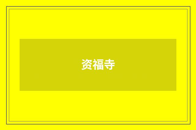 资福寺