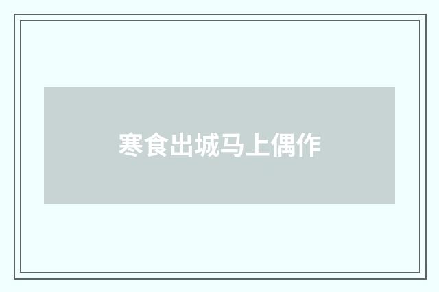 寒食出城马上偶作