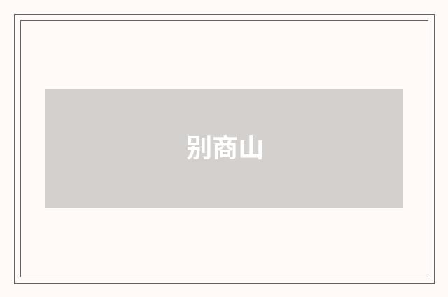 别商山