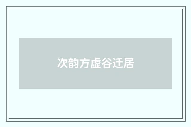 次韵方虚谷迁居