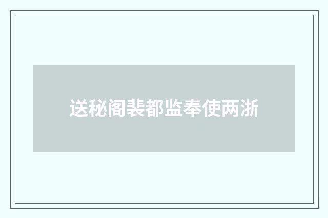 送秘阁裴都监奉使两浙