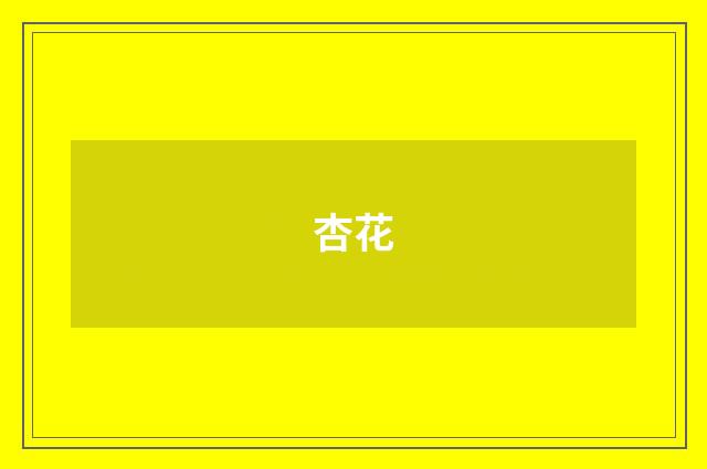 杏花