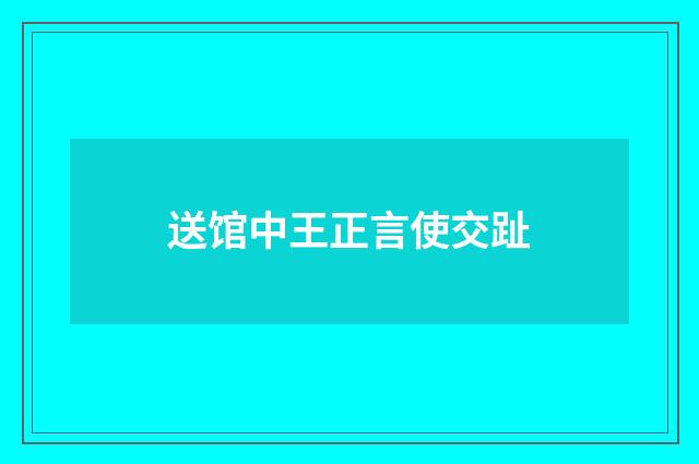 送馆中王正言使交趾