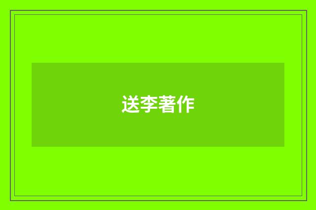 送李著作