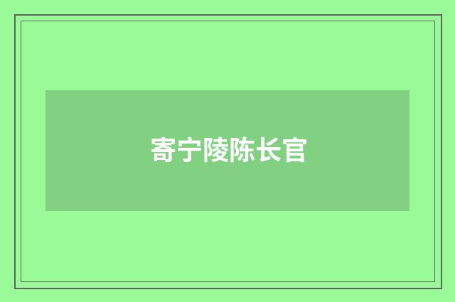 寄宁陵陈长官