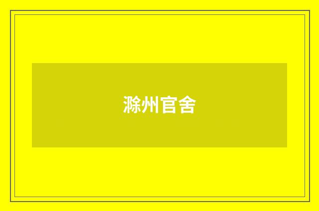 滁州官舍