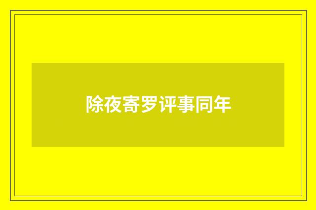 除夜寄罗评事同年