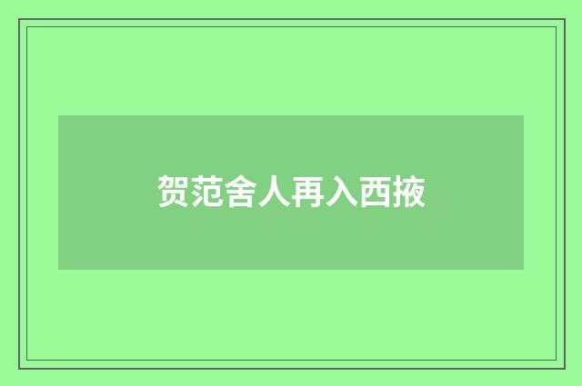 贺范舍人再入西掖