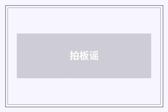 拍板谣