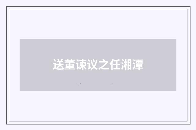 送董谏议之任湘潭