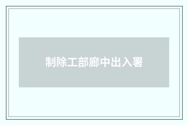 制除工部廊中出入署