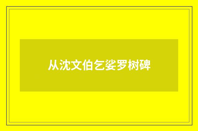 从沈文伯乞娑罗树碑