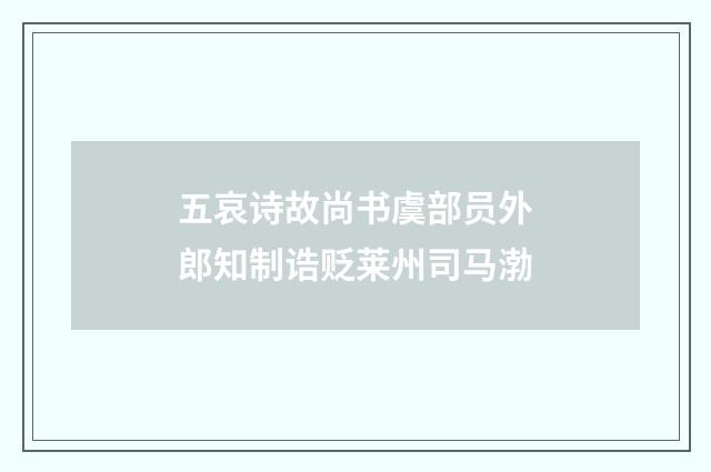 五哀诗故尚书虞部员外郎知制诰贬莱州司马渤