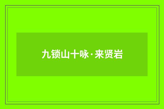 九锁山十咏·来贤岩