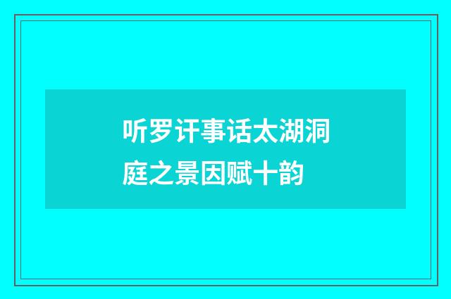 听罗讦事话太湖洞庭之景因赋十韵