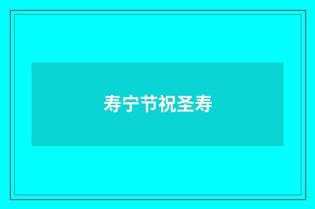 寿宁节祝圣寿