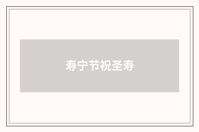 寿宁节祝圣寿