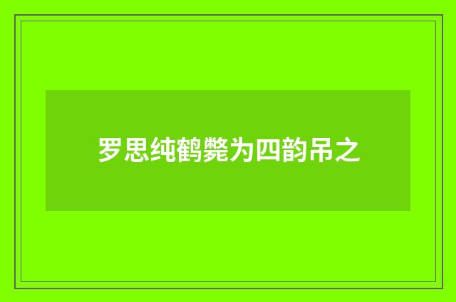 罗思纯鹤斃为四韵吊之