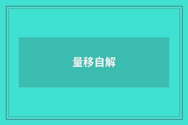 量移自解