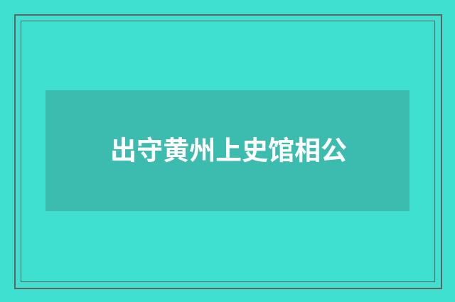 出守黄州上史馆相公