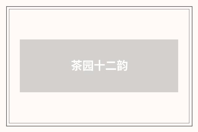 茶园十二韵