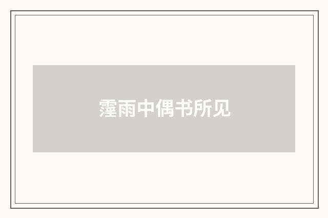 霪雨中偶书所见